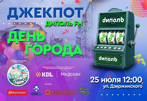 «Джекпот Диполь ФМ»: лови удачу в День Города!