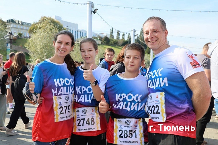 Тюменская область присоединилась к всероссийскому дню бега «Кросс нации»