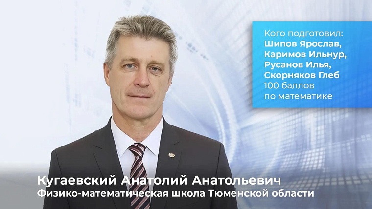 Александр Моор назвал тюменских учителей, подготовивших 100-балльников
