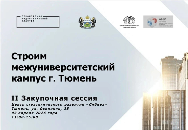 В Тюмени пройдет вторая закупочная сессия для межуниверситетского кампуса