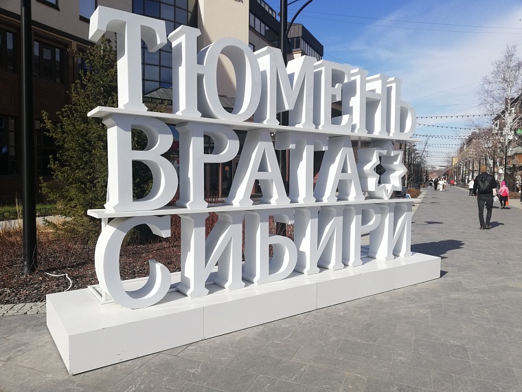 Тюмень входит в топ-10 в народном голосовании «Город России»