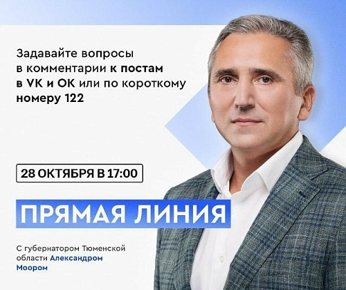 Тюменцы отправляют вопросы губернатору по номеру 122 и в соцсетях