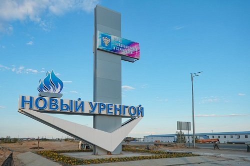 Александр Моор: История Нового Уренгоя – это история мужества и труда