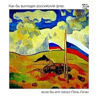 Как выглядел бы флаг России, если бы его написали известные художники
