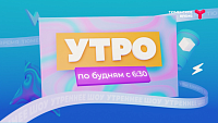 Доброе «Утро». Продолжаем рассказывать про любимые передачи в новом телесезоне