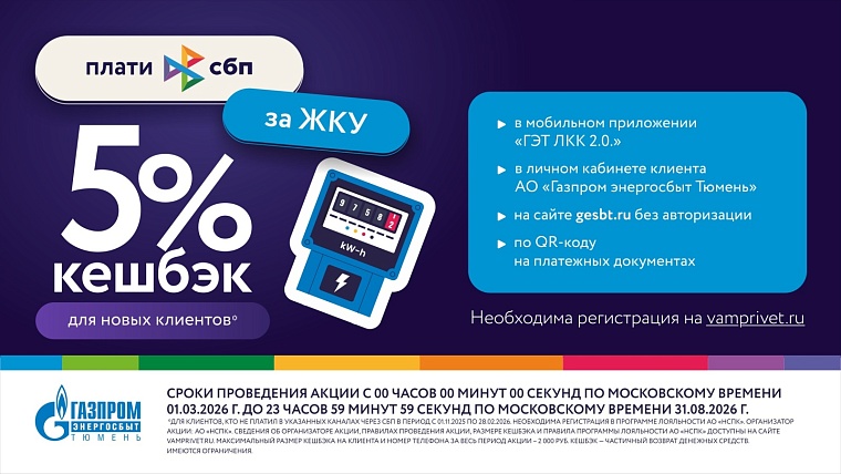 Кешбэк за оплату ЖКУ доступен абонентам АО «Газпром энергосбыт Тюмень»