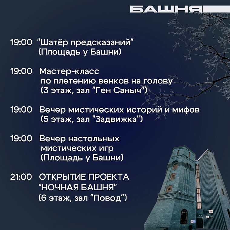 В Тюмени «Ночную башню» будут открывать с мистическими историями и играми