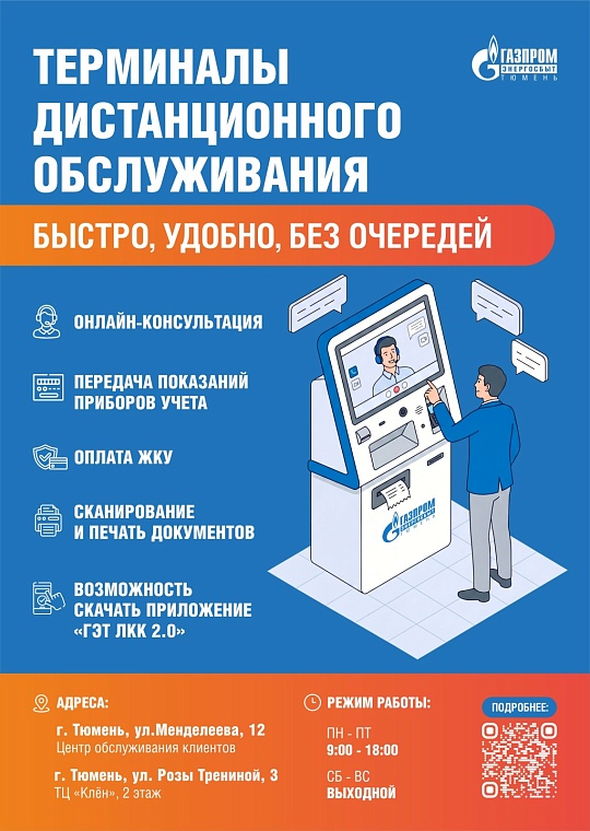 Первая тысяча тюменцев воспользовалась терминалами дистанционного обслуживания АО «Газпром энергосбыт Тюмень»