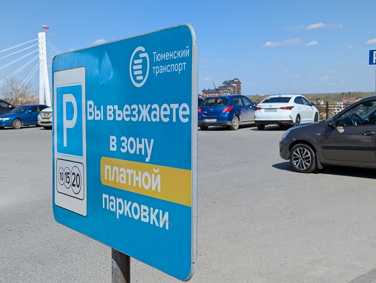 В администрации Тюмени объяснили, почему не будут продлевать время отложенной оплаты парковок