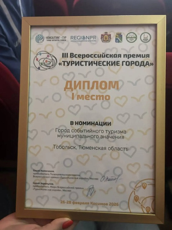 Тобольск завоевал награды всероссийской премии «Туристические города»