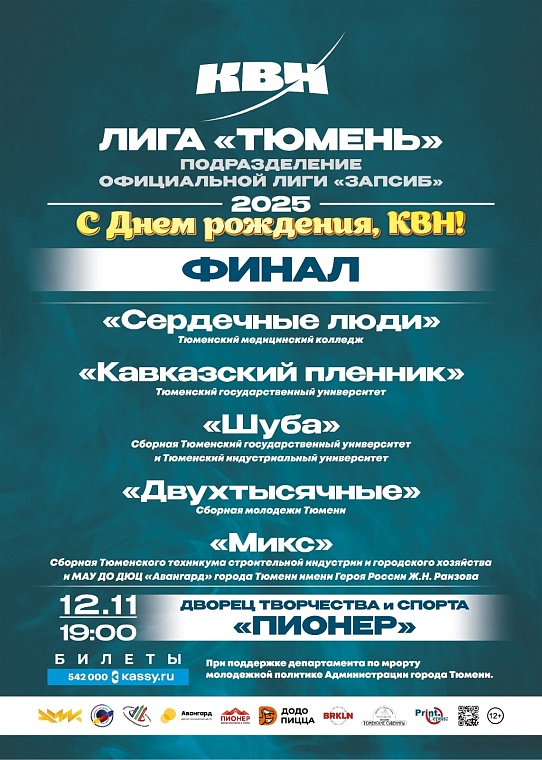 Сегодня выберут чемпиона лиги КВН «Тюмень»