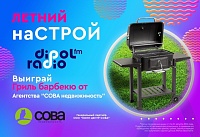 Диполь FM разыграет в августе суперприз - Гриль Барбекю от Агентства "СОВА-Недвижимость" !