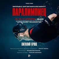 Роман Габриа и петербургский «пара-театр» представят в Тюмени спектакль о спортсмене-пловце