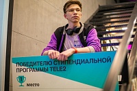 Tele2 запускает новую стипендиальную программу в ТюмГУ