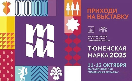 Выставка предпринимателей «Тюменская марка» стартует совсем скоро