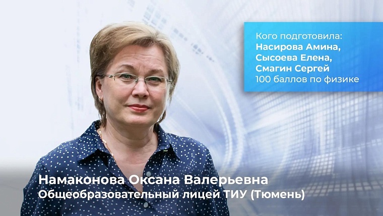 Александр Моор назвал тюменских учителей, подготовивших 100-балльников