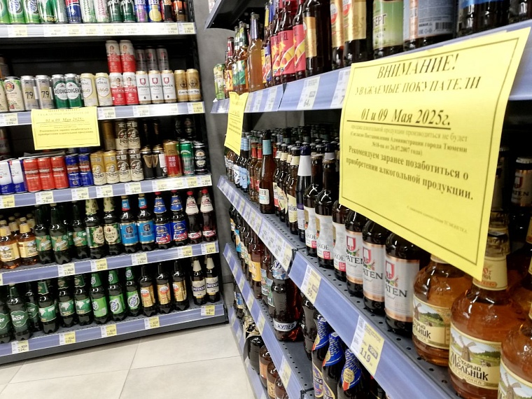 В Тюменской области 9 мая запретят продавать алкоголь