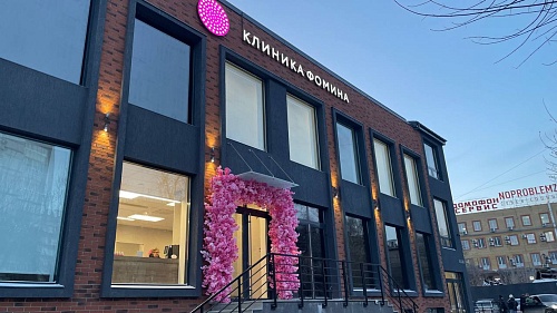 В Тюмени открылась клиника Фомина - первый центр доказательной медицины