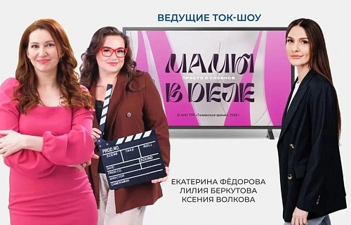 Мамы в эфире: в Тюмени телестудию организовали под открытым небом