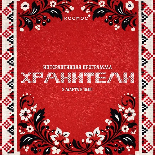 Тюменцев приглашают в «Космос» на празднование Года единства народов России