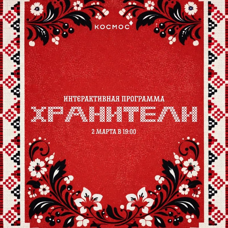 Тюменцев приглашают в «Космос» на празднование Года единства народов России