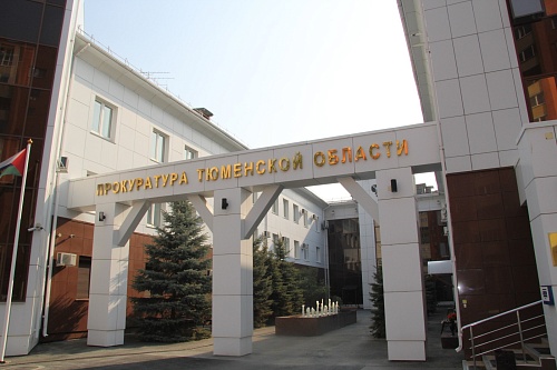 Тюменская прокуратура проведет Всероссийский день приема предпринимателей