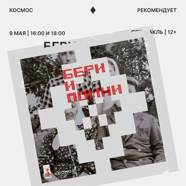 Театральный центр "Космос" в честь 9 Мая приглашает тюменцев на бесплатный спектакль