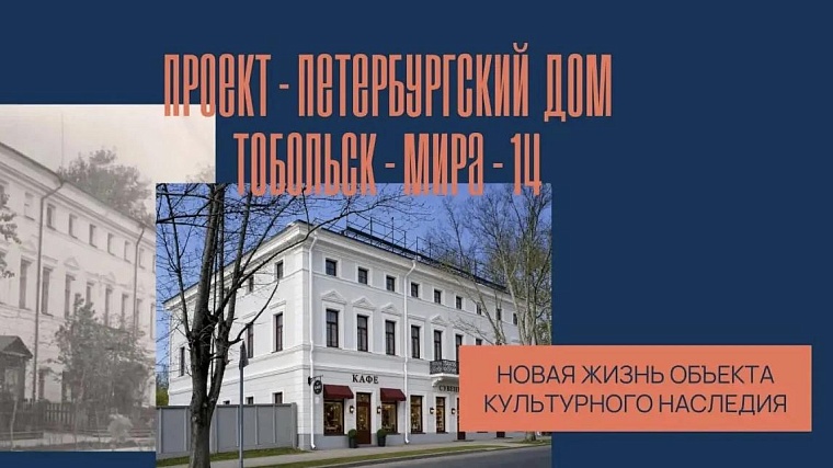 Глава Тобольска сообщил о перспективах бывшей Конторы связи на улице Мира