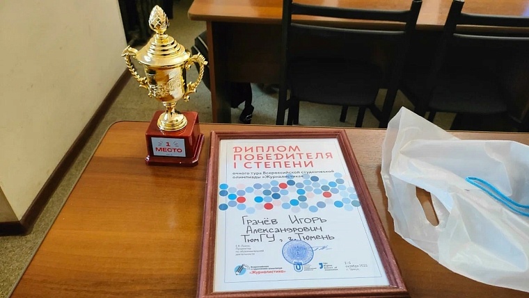 Тюменский студент завоевал Кубок победителя на Всероссийской олимпиаде по журналистике