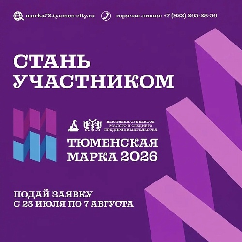 Сегодня, 23 июля, стартует приём заявок на участие в выставке «Тюменская марка-2026»