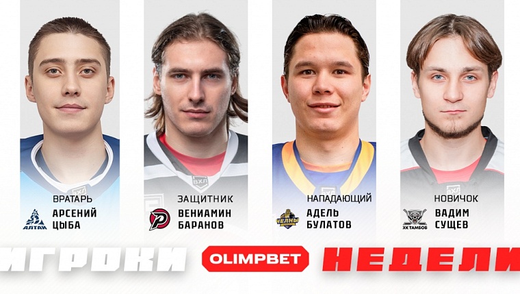 Лучшие игроки за неделю. Источник: ВХЛ