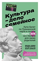 Юные владельцы Пушкинской карты получат скидку 10% на покупку двух билетов для родителей