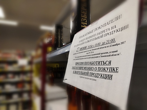 В Тюменской области 27 июня запрещено продавать алкоголь