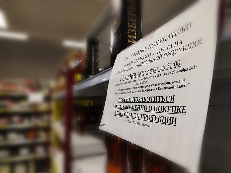 В Тюменской области 27 июня запрещено продавать алкоголь