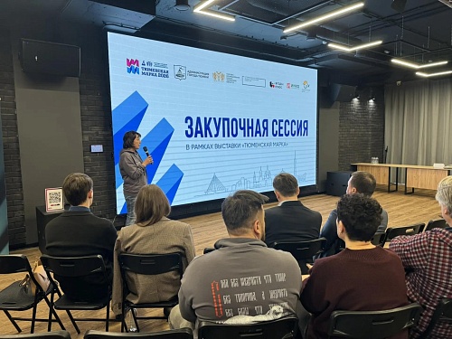 Предприниматели ищут партнеров в рамках деловой программы выставки «Тюменская марка-2026»