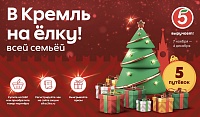 «В Кремль на ёлку всей семьей!»: «Пятёрочка» дарит новогодние подарки