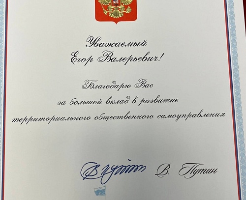 Председатель Ассоциации органов ТОС Тюменской области Егор Быстров удостоен поощрения президента