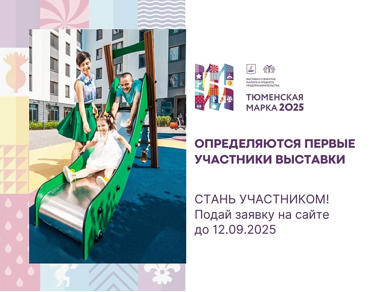 Тюменские предприниматели активно готовятся к выставке «Тюменская марка-2025»