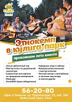 Кулига-Парк приглашает тюменцев проводить лето в «Этнокемпе»