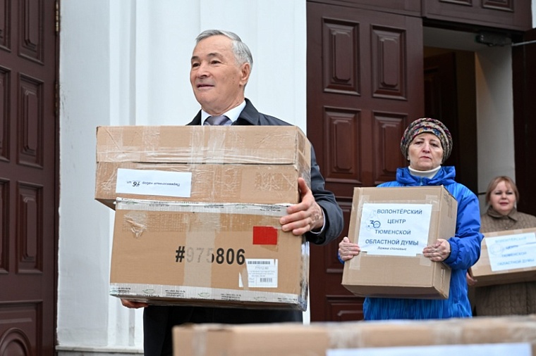 Тюменская областная дума отправила десятую партию гуманитарного груза в зону СВО