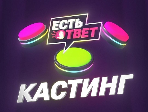 Всего месяц остался, чтобы подать заявки на участие в шоу «Есть ответ!»