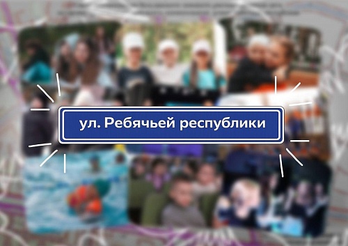 Максим Афанасьев: Словосочетание «Ребячья республика» – часть истории нашего города