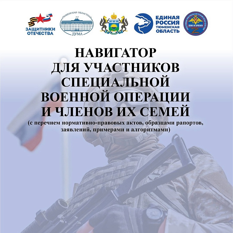 В Тюменской области подготовили "Навигатор для участников СВО и членов их семей"
