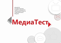 Тест на мастерство: цифровой провайдер в Тюмени поддержит конкурс «МедиаТест»