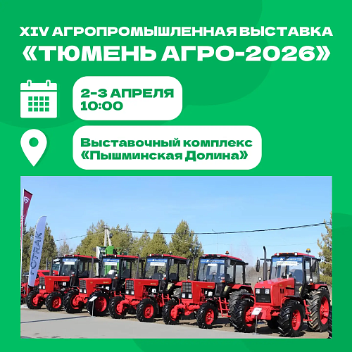 На выставке «Тюмень Агро-2026» представят новинки сельхозтехники