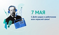 Владимир Якушев поздравил работников отраслей связи с Днем радио