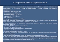 Депутаты гордумы оценили строительство и капремонт дорог в Тюмени