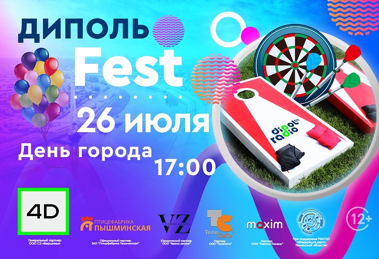 Турниры, аттракционы и подарки ждут вас на «Диполь FEST» в День города Тюмени