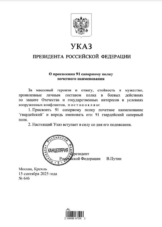 Владимир Путин присвоил почетное наименование «гвардейский» саперному полку, сформированному в Тюменской области