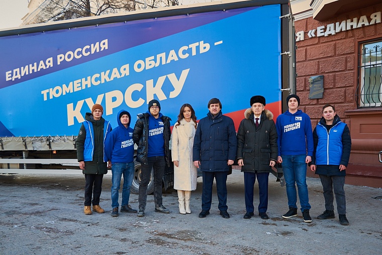 Из Тюмени в Курскую область отправили пятую фуру с гуманитарной помощью